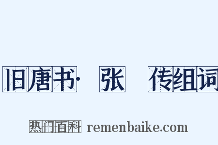 旧唐书·张濬传组词是什么意思的图片